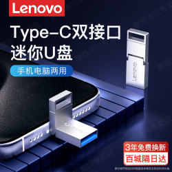 联想 双头迷你U盘usb3.2高速大容量手机电脑两用小巧便携学生通用
