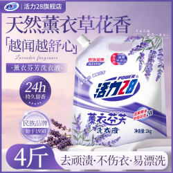 活力28 洗衣液薰衣芬芳留香去渍持久留香家用柔软亮白家用带防伪码