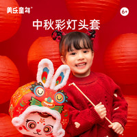 美乐 童年春节发光灯笼手工国潮儿童diy手提彩灯头套