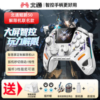 北通 鲲鹏50二代大屏智能游戏手柄适配switch2无线