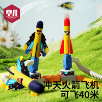 皇儿 脚踩冲天火箭发射儿童户外玩具男女孩脚踏弹射泡沫飞天小火箭