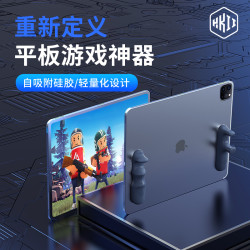 HKII 游戏手柄硅胶握把手托平板专用多指和平外设精英吃鸡神器电竞防滑