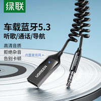 绿联 车载蓝牙接收器aux音频线连接汽车用usb音响转换无线音质模块