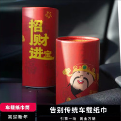 荞芬车载汽车圆筒纸巾抽纸筒车内座式喜庆财神过年创意车用纸巾盒