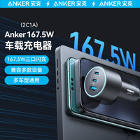 Anker 167.5W车载充电器三口车充2C1A高效散热兼容苹果安卓