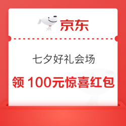 京东 七夕好礼会场 领100元超级惊喜红包；815元PLUS超级补贴优惠券；6期白条免息券等