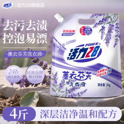 活力28 薰衣芬芳洗衣液2kg袋装持久留香洗衣液强力去污香氛洗衣液