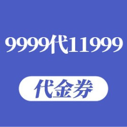 11999元代金券|限2张