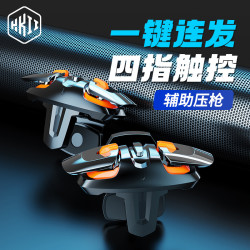HKII 吃鸡神器四指六指物理机械脉冲连点器手机肩键安卓苹果专用
