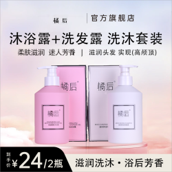 橘后 保湿美肤沐浴露洗发露套装丝滑滋养洗发水持久柔顺洗护套