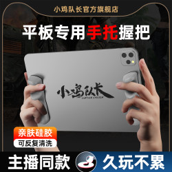 小鸡队长 游戏手柄电竞吃鸡神器和平精英平板固定防滑陀螺仪握把