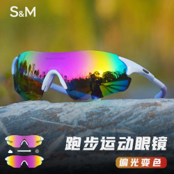 S&M 速脉炫彩超轻便运动风跑步防风沙防尘跑马户外护目镜偏光变色