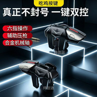吃鸡神器六指按键机械物理适用于小米苹果游戏手柄电竞辅助压枪