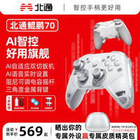北通 BETOP/北通鲲鹏70AI自适应双切扳机精英游戏手柄适用于电脑PC外设