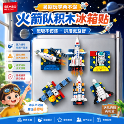 森宝积木 森宝航天授权积木冰箱贴磁性火箭玩具益智拼装男孩生日六一礼物