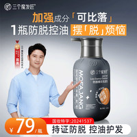 三个魔发匠 防脱固发精华洗发乳养发护发控油蓬松洗发水