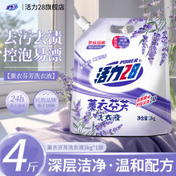 活力28 薰衣芬芳留香洗衣液正品家用香氛洗衣液去渍去污持久留香
