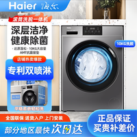 海尔 滚筒洗衣机洗脱一体机10公斤大容量除菌螨AI动平衡