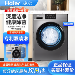 海尔 滚筒洗衣机洗脱一体机10公斤大容量除菌螨AI动平衡