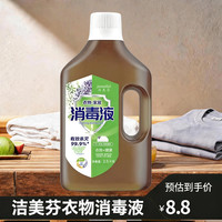 洁美芬 5斤衣物除菌深层清洁家庭毒液衣物除菌剂祛异味衣物除菌液