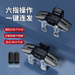 吃鸡神器六指连发辅助压枪适用华为苹果游戏手柄辅助连点机械按键