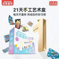 Bravokids 百思童年21天儿童手工DIY美术材料包幼儿早教美育居家陪玩好礼物