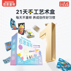 Bravokids 百思童年21天儿童手工DIY美术材料包幼儿早教美育居家陪玩好礼物