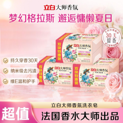 立白 大师香氛洗衣皂内衣皂强力去污留香易漂洗国货精选bd