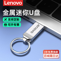 联想 迷你车载电脑办公小容量U盘高速学生便携优盘推荐储存