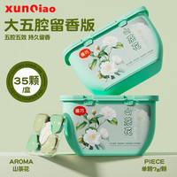 循巧 山茶花香氛留香护色去污五合一洗衣凝珠皂多效浓缩