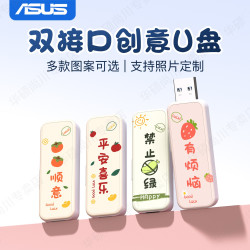 华硕 a豆双接口U盘创意好运type-c手机电脑两用可爱女生优盘