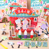 玩具先生 女孩迷你漆扇小铺扎染玩具手工diy小屋非遗团纸扇8-12岁儿童礼物