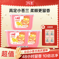 立白 小苍兰速溶洗衣凝珠香氛居家专拍除螨抑菌持久留香洁净液珠sc
