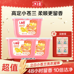立白 小苍兰速溶洗衣凝珠香氛居家专拍除螨抑菌持久留香洁净液珠sc