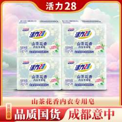 活力28 山茶花香内衣专用皂101g*8块祛味亲肤去血渍无残留内衣皂
