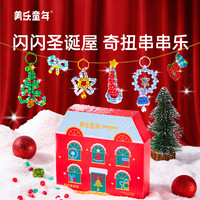 美乐 童年圣诞串串乐扭扭棒儿童串珠挂饰DIY男孩女孩手工玩具礼物