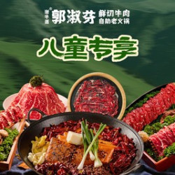 儿童单人·鲜切牛肉畅吃·饮料畅饮｜不含锅底调料