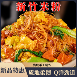 新竹米粉正宗炒米粉粉丝酸辣粉细米粉真材实料速食美味