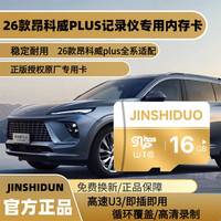 26款别克昂科威Plus行车记录仪专用存储卡高清原厂车载内存卡tf卡