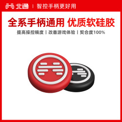 北通 游戏手柄保护摇杆帽（摇杆帽一对不指定颜色发货）