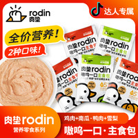rodin 5包装营养美味主食包鸡鸭肉南瓜雪梨猫咪互动湿粮解馋便携