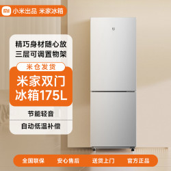 小米 米家冰箱175L两门家用省电静音冷冻冷藏租房宿舍小型双开门