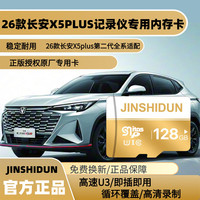 26款第二代长安X5plus行车记录仪专用内存卡车载原厂高速存储卡tf