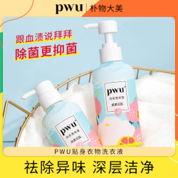 PWU 衣物洗衣液杀菌抑菌女士专用内衣裤清洗强效去污渍持久留香*mj