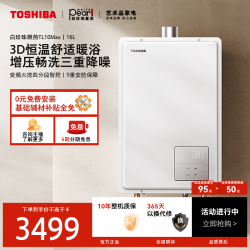 东芝 3D恒温燃气热水器TL10MAX大容量16L天然气家用
