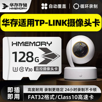 华存 存储卡适用普联TP-Link监控摄像头高速专用FAT32格式TF内存卡