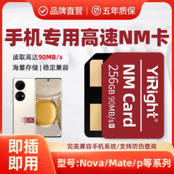 YiRight 存储卡手机平板专用内存卡P30/40/mate20/30高速扩展NM卡
