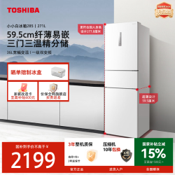 东芝 小小白冰箱285超薄小户型专用风冷无霜一级