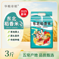 华粮帝稻 新米东北稻香米3斤真空 米珍珠米五常直发