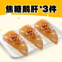 焦糖鹅肝3件
